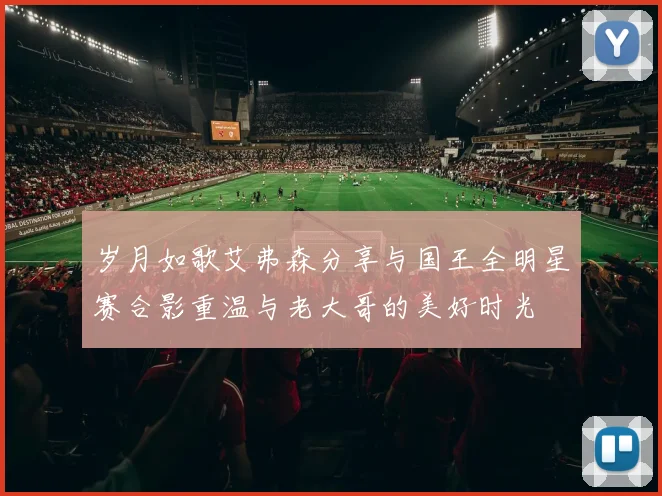 岁月如歌艾弗森分享与国王全明星赛合影重温与老大哥的美好时光